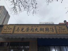 门面-马光荣肉丸糊辣汤(边东街店)