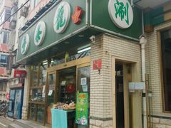 门面-壹条龙饭庄台基厂店