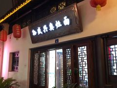 门面-孙盛兴奥灶面馆·蟹黄面·三虾面(山塘街总店)
