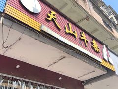 -周良天山牛杂城(天山路总店)