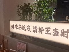 -得意咚瓜·顺德鱼生·冬瓜火锅(深圳首店)