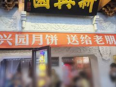 -新兴园饺子馆(河南街店)