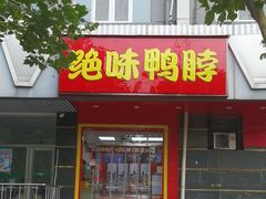 -绝味鸭脖(双龙路店)