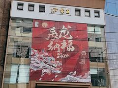 -王家沙点心店(南京西路总店)