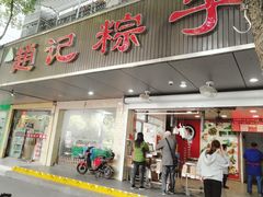 门面-赵记粽子(司前街店)