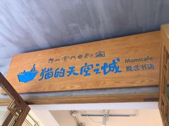 -猫的天空之城概念书店(束河店)
