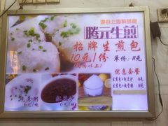 -腾元生煎(西华路店)
