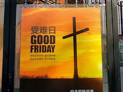 -上海市基督教诸圣堂