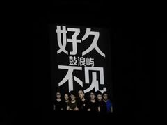 -好久不见网红乐队酒吧(鼓浪屿海底世界店)