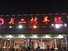 门面-关二碳烤羊腿(龙翔路店)