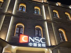 -国药中服免税(北京坊店)