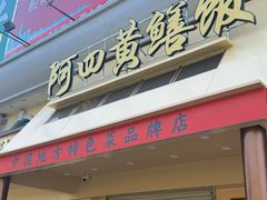 -台山美食一绝阿四台山黄鳝饭(阿四创作店)