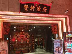 门面-宝轩渔府·老字号海鲜·正宗津菜(水上店)