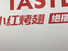 -小红烤翅(傅厚岗店)