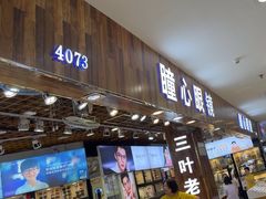 -三叶眼镜城批发市场(上海火车站店)