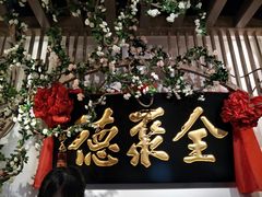 -全聚德(江宁店)