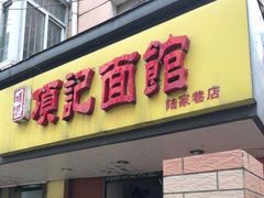 门面-项记面馆(明瓦廊店)