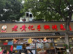 -老黄记手撕烤兔(玉林街店)