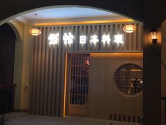 -紫· 割烹  Kappo Murasaki