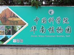 -华南国家植物园-售票处
