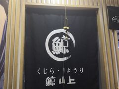 -鲸山上·私房日料(泰达MSD店)