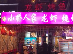 -小桥衢州人家·海鲜烧烤·盱眙龙虾(万达水街店)