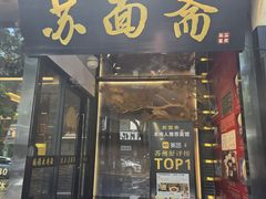 -苏面斋·本地传统苏式面馆