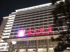 -北京饭店