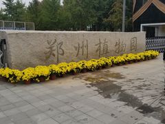 -郑州植物园
