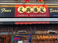 -文兴酒家(Chinatown - Gerrard Street)