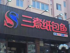 -三煮纸包鱼(青岛总店)