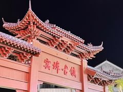 -窑埠古镇