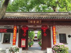 -秋霞圃