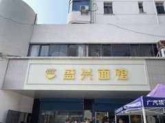 -盛兴面馆(真儒大厦店)