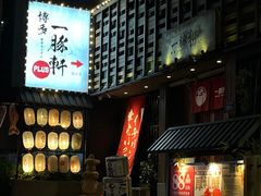 -一豚轩·烧鸟·豚骨拉面(五四路店)