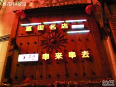 门面-串来串去(中关村店)