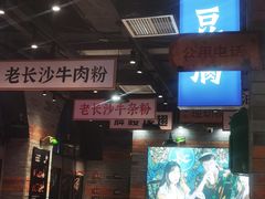 大堂-湘下佬·老长沙吃货铺(酃湖万达店)