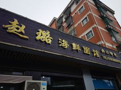 -赵璐海鲜面馆(德行路店)