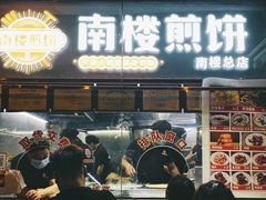 门面-南楼煎饼(南楼总店)