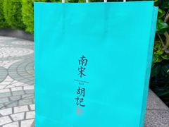 -南宋胡记(杭州体育场路店)