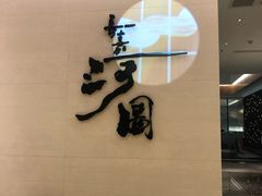 -长嘉·河图火锅(长嘉汇江景旗舰店)