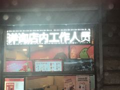 门面-沪上阿姨鲜果茶(华新大街店)