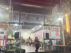 -小倪羊肉米线馆