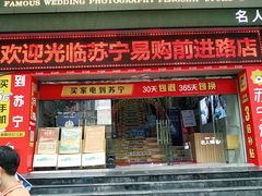 -苏宁易购(Suning Elec广州前进路店)