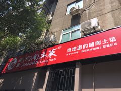 门面-建辉湖南土菜馆(南大街店)