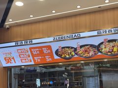 -醉人椒麻辣香锅(王府井喜悦店)