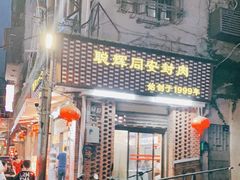 门面-聪辉同安老美食饭店(大元路店)