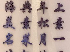 -春风松月楼(七宝万科店)