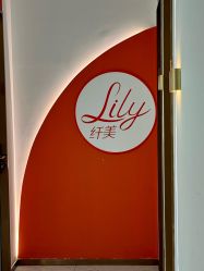 -Lily纤美·科技减脂中心
