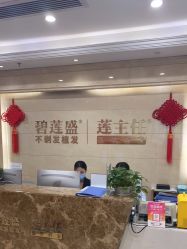 点击看大图 -碧莲盛·不剃发植发